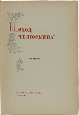 Героическая эпопея. Поход «Челюскина» / Под общ. ред. О.Ю. Шмидта, И.Л. Баевского, Л.З. Мехлиса. В 3 кн. Кн. 1–3. М.: Изд. редакции «Правды», 1934.